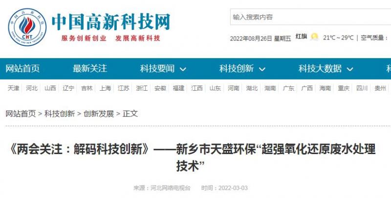 中國(guó)高新技術(shù)網(wǎng)發(fā)布：《關(guān)注：解碼科技創(chuàng)新》——新鄉(xiāng)市天盛環(huán)?！俺瑥?qiáng)氧化還原廢水處理技術(shù)”
