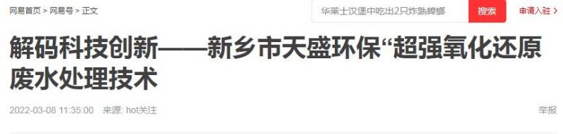 網(wǎng)易刊登：解碼科技創(chuàng)新——新鄉(xiāng)市天盛環(huán)?！俺瑥?qiáng)氧化還原廢水處理技術(shù)