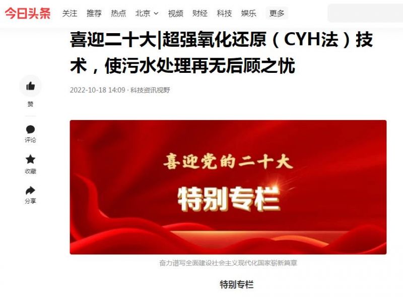 今日頭條刊登：喜迎二十大|超強(qiáng)氧化還原（CYH法）技術(shù)，使污水處理再無(wú)后顧之憂(yōu)